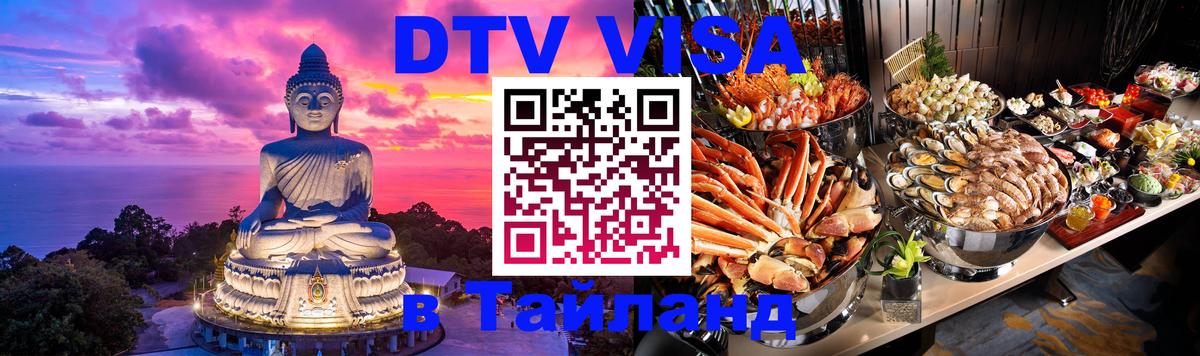 Destination Thailand Visa (DTV виза) 