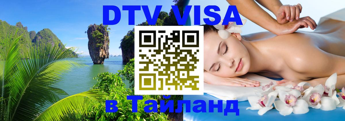 Destination Thailand Visa (DTV виза) Чианграй 