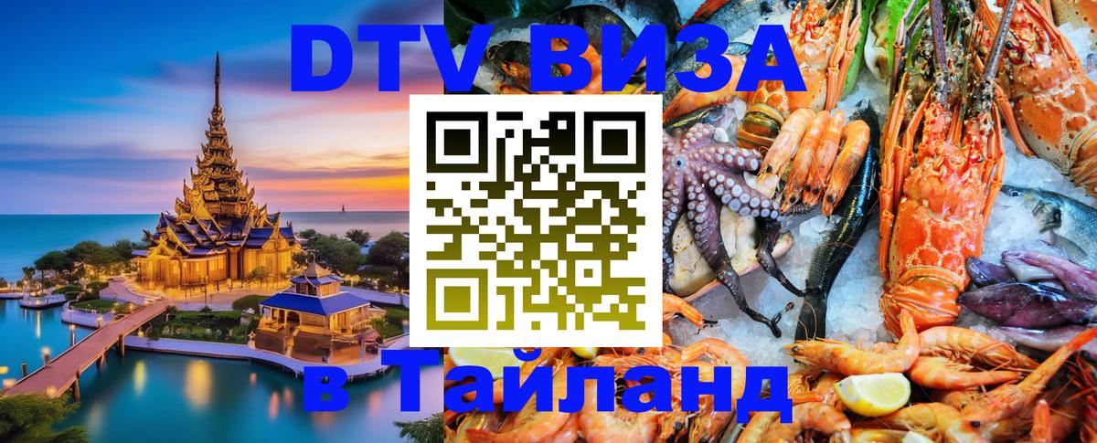DTV Visa Thailand — прайс и условия, виза без дополнительных документов - 04.10.2025 DTV Visa Thailand — прайс и условия, виза без дополнительных документов - 05.10.2025